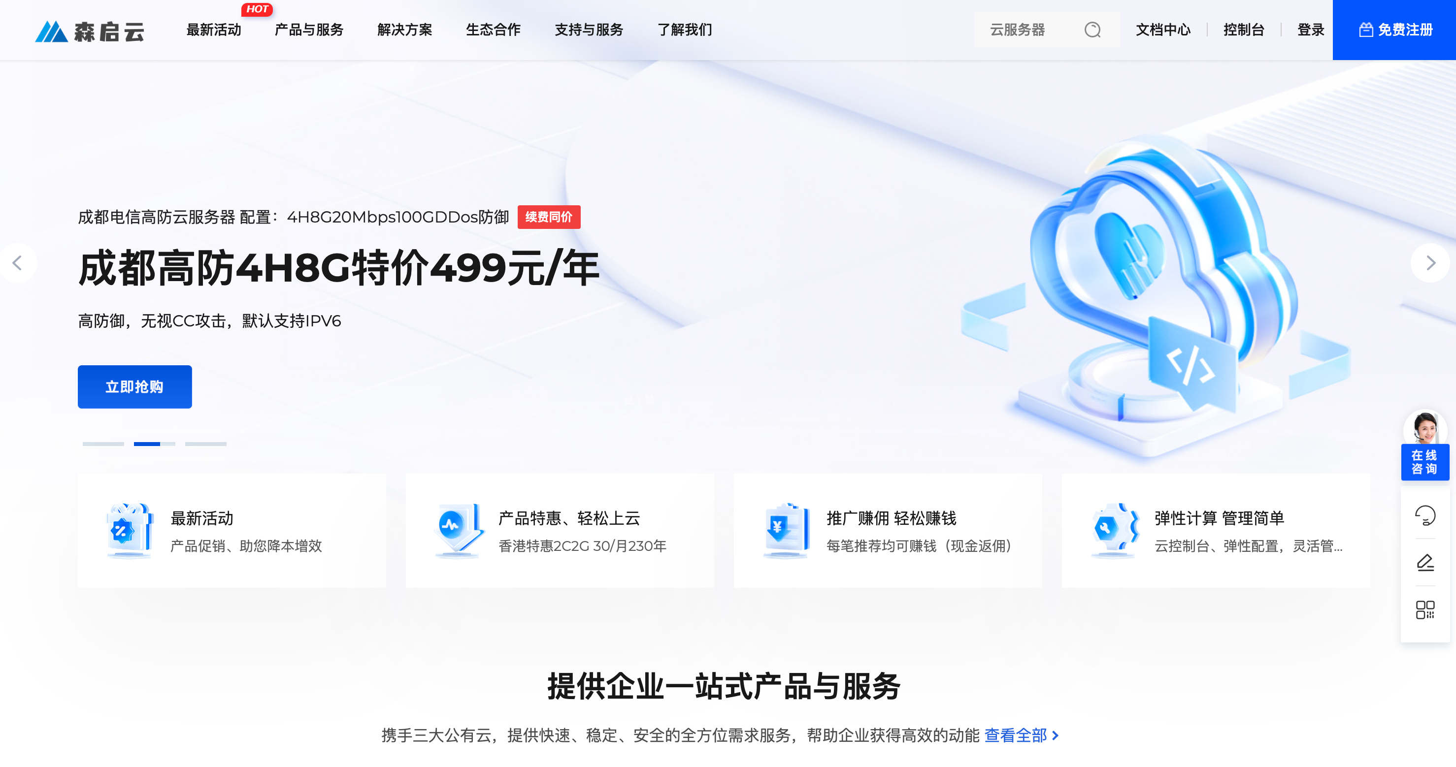 森启云 - 成都高防4H8G20M100GDDos防御特价499元/年